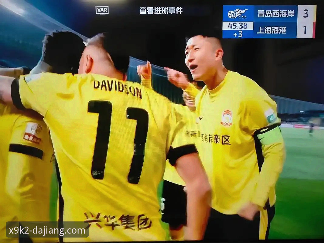 青岛海牛3-1力克上海海港赛事回顾：13年等待见证历史性胜利